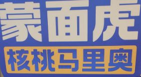 蒙面虎核桃馬里奧加盟