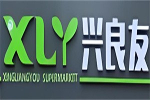 興良友連鎖超市加盟