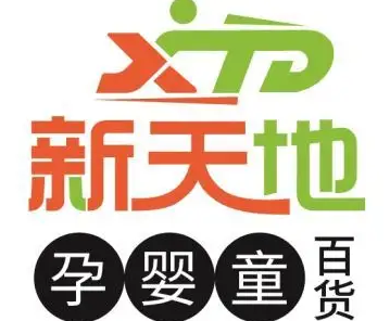 新天地母嬰加盟