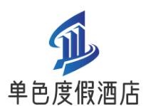 單色度假酒店加盟