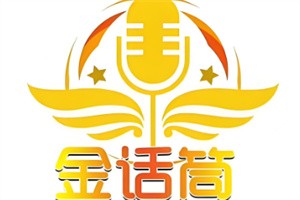 金話筒少兒口才班加盟