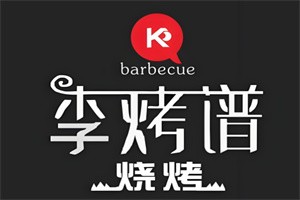 李烤譜燒烤吧加盟