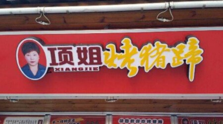 項姐烤豬蹄加盟電話？