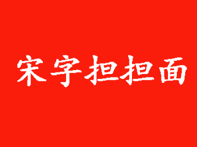 宋字擔(dān)擔(dān)面