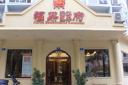 福鼎海鮮肥?；疱?>
	</p>
	<p>
		<span>福鼎海鮮肥?；疱伡用丝偼顿Y要多少錢?投資8.1萬元即可加盟</span>
	</p>

<h2>
	福鼎海鮮肥牛火鍋加盟技術(shù)優(yōu)勢
</h2>
<p>
	1.公司對運(yùn)營組的銷售網(wǎng)絡(luò)實(shí)施統(tǒng)一的運(yùn)營管理標(biāo)準(zhǔn)指導(dǎo)。公司定期派專業(yè)督導(dǎo)下店，對加盟店面進(jìn)行實(shí)地培訓(xùn)和專業(yè)指導(dǎo)。
</p>
<p>
	2.技術(shù)支持：強(qiáng)大的品牌推廣團(tuán)隊(duì)，相當(dāng)于一家廣告公司，結(jié)合實(shí)戰(zhàn)經(jīng)驗(yàn)，推廣最先進(jìn)的、實(shí)戰(zhàn)型的營銷理念和系統(tǒng)，助您更快成功。
</p>
<p>
	3.服務(wù)優(yōu)勢：品牌支持提供全國統(tǒng)一的品牌運(yùn)營指導(dǎo)系列手冊，強(qiáng)大的系統(tǒng)安心護(hù)航您的經(jīng)營。
</p>
<p>
	4.特有配方：多種天然植物香料配制成特有配方，核心物料統(tǒng)一配送，讓跟風(fēng)者望塵莫及。
</p>
<p>
	<br>
</p>
<h2>
	福鼎海鮮肥?；疱伡用藯l件
</h2>
<p>
	1.投資者需具備非常充足的可支配資金。
</p>
<p>
	2.店面標(biāo)準(zhǔn)要求：當(dāng)街的門店使用面積不低于70平方米，店鋪門面寬與高不低于2.8米，廣告招牌寬度不得低于2.5米，若有特殊房型的，門面尺寸不標(biāo)準(zhǔn)的需通過公司核準(zhǔn)放可加盟。
</p>
<p>
	3.裝修布局：一旦確定店址，把所選店面的平面圖和照片發(fā)到公司郵箱，公司免費(fèi)為店面做效果圖和平面布局。投資人自行聯(lián)系施工隊(duì)按照公司提供的設(shè)計(jì)圖進(jìn)行裝修。
</p>
<p>
	4.除總部提供的設(shè)備之外，加盟店務(wù)必具備完備的收銀、監(jiān)控及安全設(shè)備。
</p>
<p>
	5.年齡需要滿足十八歲周歲以上合法身份的公民。并且資金取得合法。
</p>
<p>
	6.申請人必須接受總部的統(tǒng)一管理模式。
</p>
<p>
	7.充滿上進(jìn)心、事業(yè)心，具有吃苦耐勞、艱苦創(chuàng)業(yè)的精神。可以全新的投入連鎖經(jīng)營管理中。
</p>
<p>
	8.加盟商需要具備一定的商業(yè)經(jīng)驗(yàn)。
</p>
<p>
	9.投資者須擁有高效的組織機(jī)構(gòu)以及現(xiàn)代餐飲企業(yè)的經(jīng)營管理經(jīng)驗(yàn)，對于維持整個(gè)店面的正常運(yùn)行如市場開發(fā)、人力資源配置及開發(fā)、日常經(jīng)營業(yè)務(wù)的控制等具有重要的作用。
</p>
<p>
	<br>
</p>
<h2>
	福鼎海鮮肥?；疱伡用肆鞒?
</h2>
<p>
	1、電話咨詢相關(guān)項(xiàng)目的詳細(xì)內(nèi)容。
</p>
<p>
	2、實(shí)地考察：到總部進(jìn)行項(xiàng)目考察，參觀門店、確認(rèn)項(xiàng)目，提交申請。
</p>
<p>
	3、認(rèn)可該項(xiàng)目,對加盟商進(jìn)行咨質(zhì)認(rèn)定,簽定意向合作書。
</p>
<p>
	4、總部接收到申請表后，對加盟商的具體情況及條件進(jìn)行審查。審查通過，通知申請人，即可簽約。
</p>
<p>
	5、簽訂加盟合同，提出新店方案。
</p>
                    </div>
                    <!--文章內(nèi)容 結(jié)束-->
                    <!--上一篇 開始-->
                    <div   id=