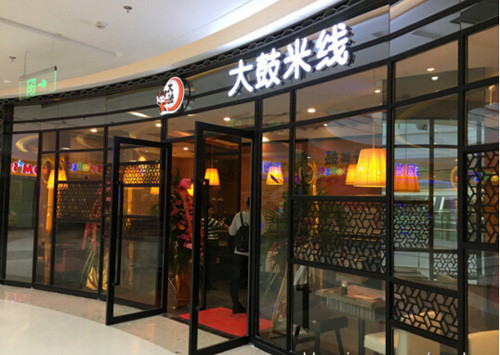 大鼓米線加盟