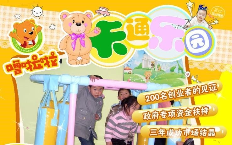 嚕啦啦卡通樂園