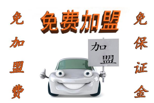 滴滴部落汽車服務(wù)加盟