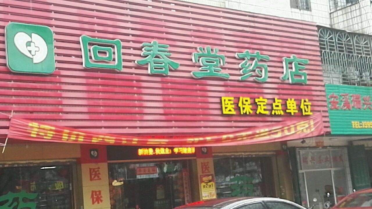 回春堂藥店