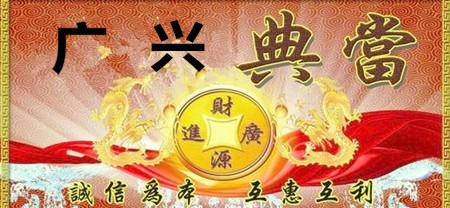 廣興典當(dāng)
