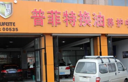 普菲特