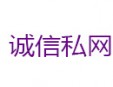 誠信私網(wǎng)加盟