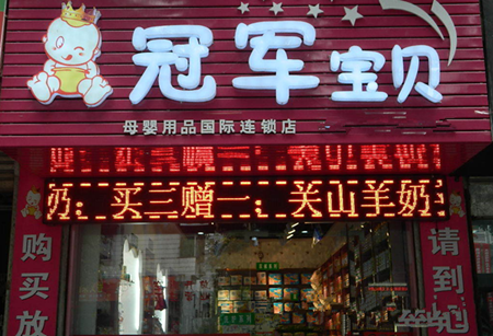 冠軍寶貝母嬰店加盟