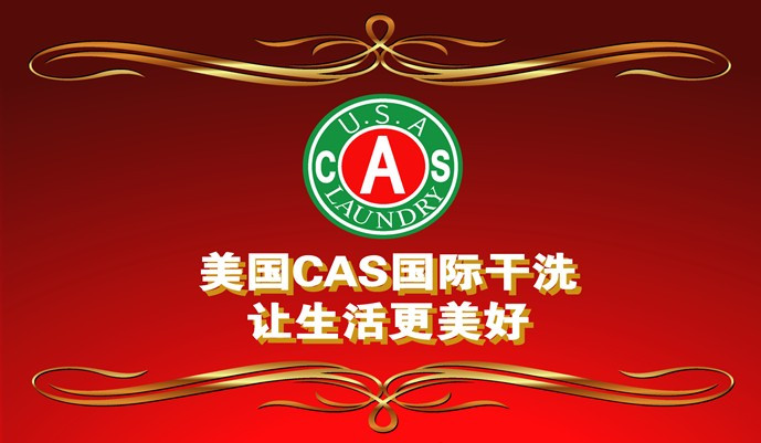 美國CAS國際干洗加盟