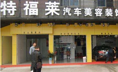 特福萊汽車美容