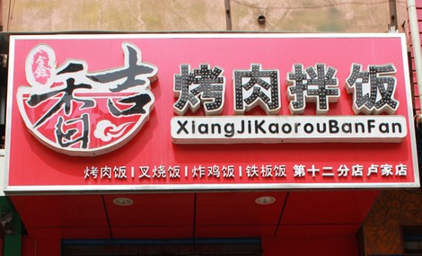 香吉烤肉拌飯
