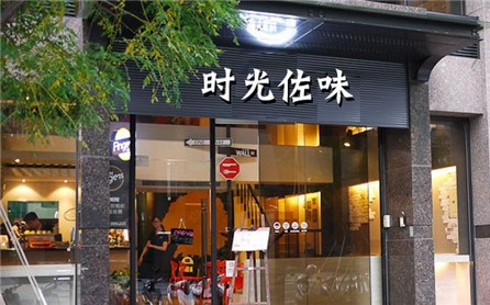 時(shí)光佐味兒童餐廳加盟