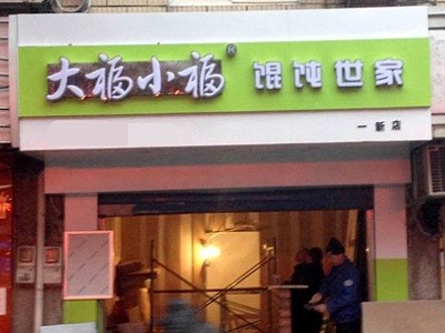 大福小福餛飩世家加盟