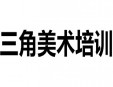 三角美術(shù)培訓(xùn)加盟