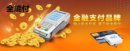 全能付