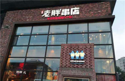 老胖串店