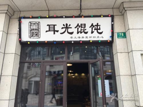 耳光餛飩加盟