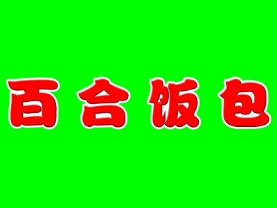 百合飯包加盟