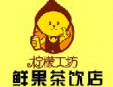 檸檬工坊奶茶加盟
