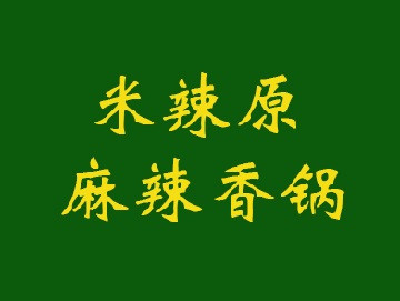 米辣原麻辣香鍋加盟