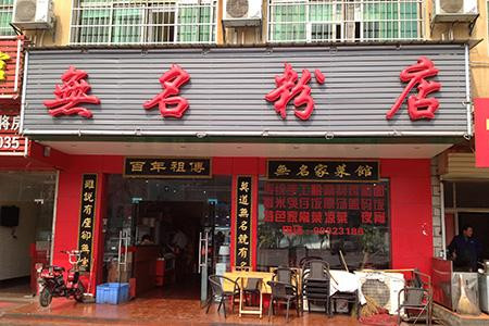 無名粉店加盟