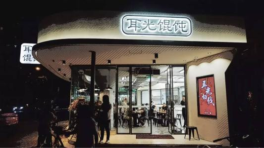 耳光餛飩加盟