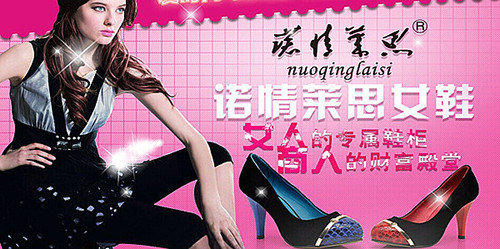 諾情萊思女鞋加盟流程