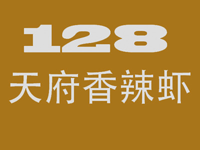 128天府香辣蝦加盟