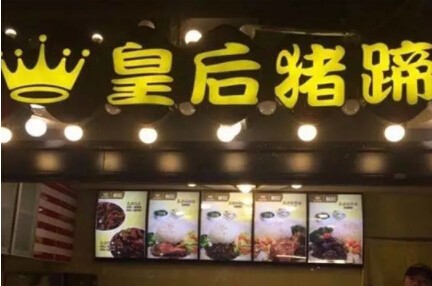 皇后豬蹄加盟多少錢？
