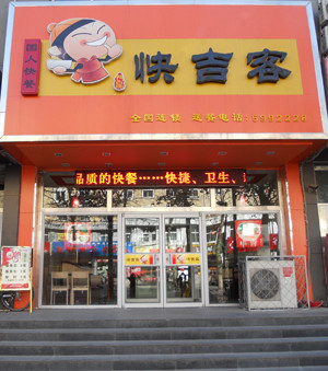 阿客吉快餐店加盟