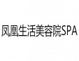 鳳凰生活美容院SPA加盟