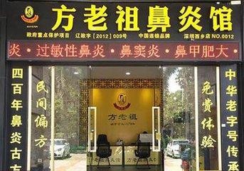 方老祖鼻炎館加盟