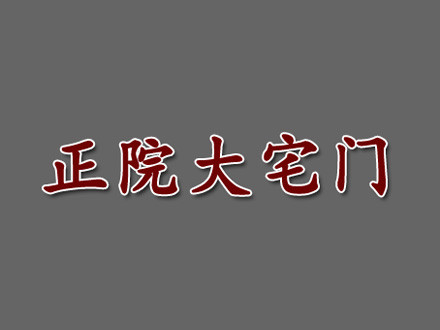 正院大宅門加盟