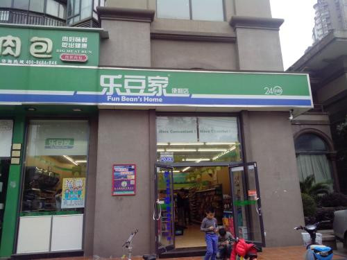 樂(lè)豆家便利店加盟