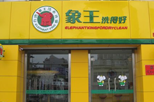 象王干洗店加盟