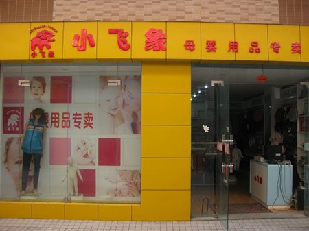 小飛象孕嬰店