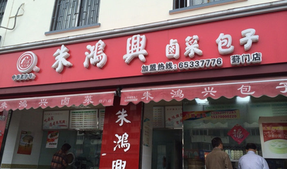 朱鴻興鹵菜店加盟