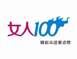 女人100內(nèi)衣加盟