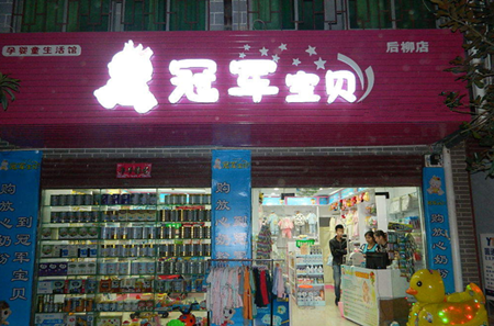 冠軍寶貝母嬰店加盟