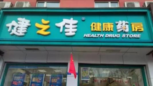 健之佳藥店加盟