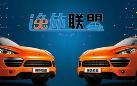 逸休聯(lián)盟汽車服務(wù)加盟