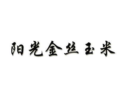 陽光金絲玉米面加盟