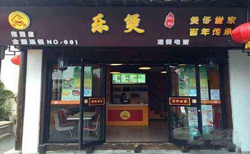 樂煲煲仔世家