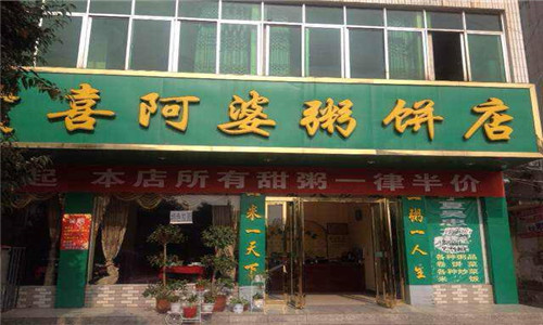 強(qiáng)氏喜阿婆粥餅店加盟