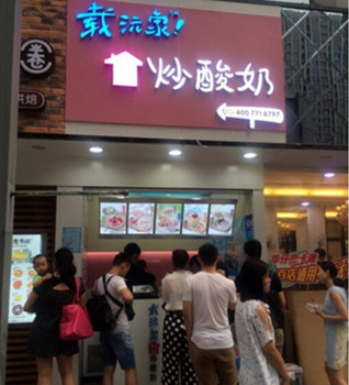 載沅家炒酸奶
